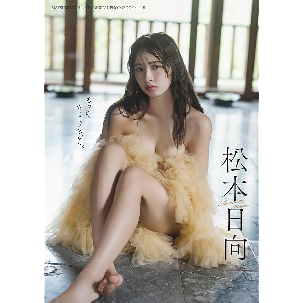 デジタル限定】松本日向写真集『side-B：すごく、ちょうどいい